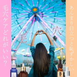 【開き、黒毛穴、緩み、たるみ】口コミが人気の毛穴ケア美容液おすすめランキングは？