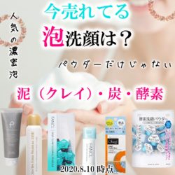 【炭と泥の力が魅力的な素肌に】口コミが人気の洗顔料おすすめランキングは？