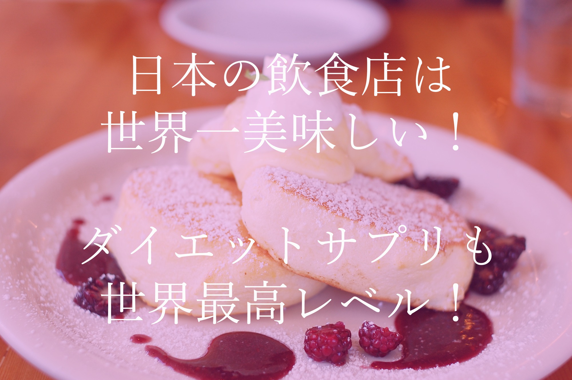 ＜日本の飲食店は世界一おすすめ！＞『日本の腸活やビフィズス菌に注目したダイエットサプリは世界最高レベル！』