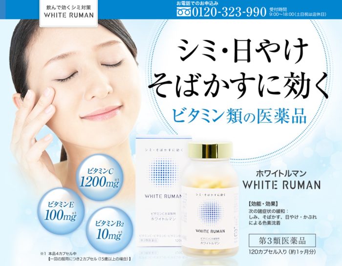 ホワイトルマン WHITE RUMANの特徴と口コミや評判と実感できそうな効果をレビュー – しょくびさーち