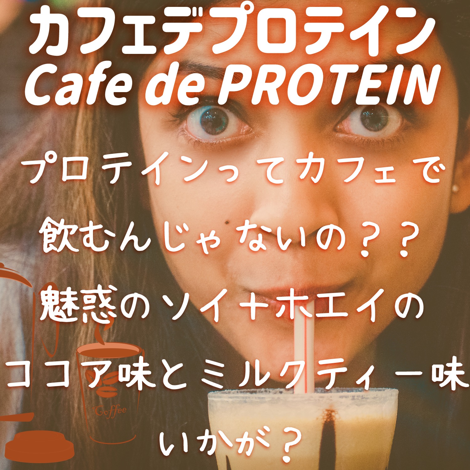 カフェデプロテイン CAFE DE PROTEINの特徴と口コミや評判と実感できそうな効果をレビュー