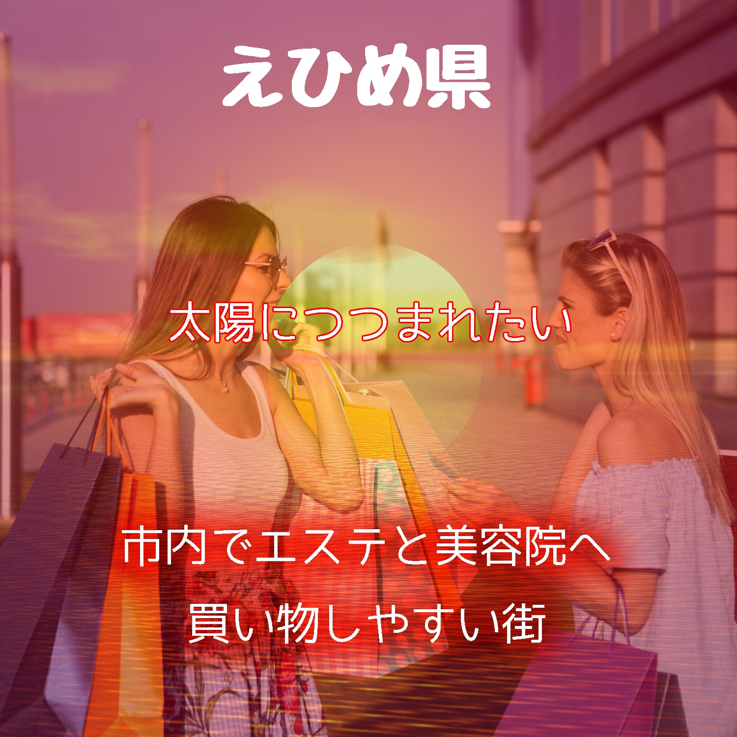 【松山市と今治市はお店が多い】愛媛県でデパコスブランドが安い口コミがおすすめのコスメショップを探す