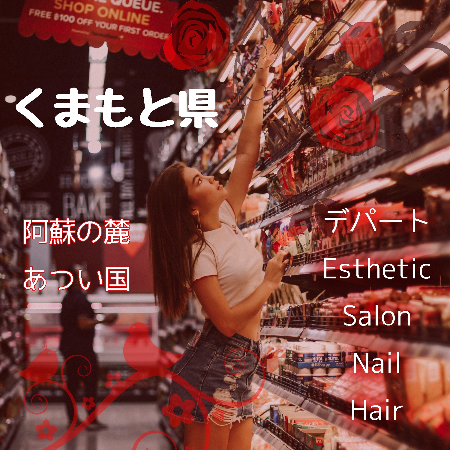 【イオン系列が多い？】熊本県でデパコスブランドが安い口コミがおすすめのコスメショップを探す