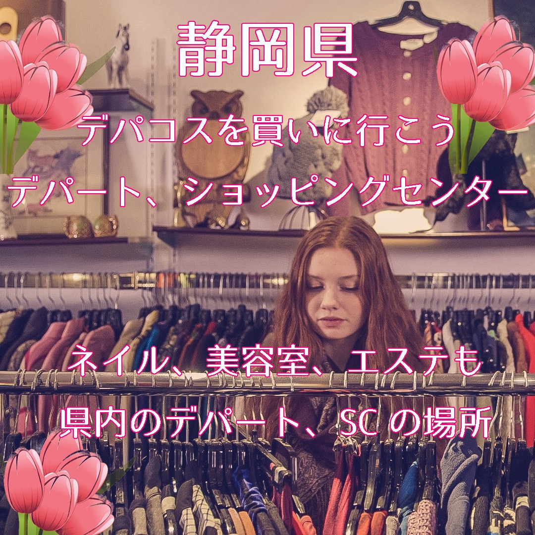【静岡駅、浜松駅でショッピングしたい】静岡県でデパコスブランドが安い口コミがおすすめのコスメショップを探す