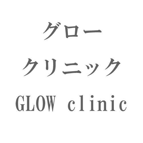 【白玉注射が60%OFFになる】グロウクリニック GLOW clinicの脱毛方式と効果を体験できそうな回数は？