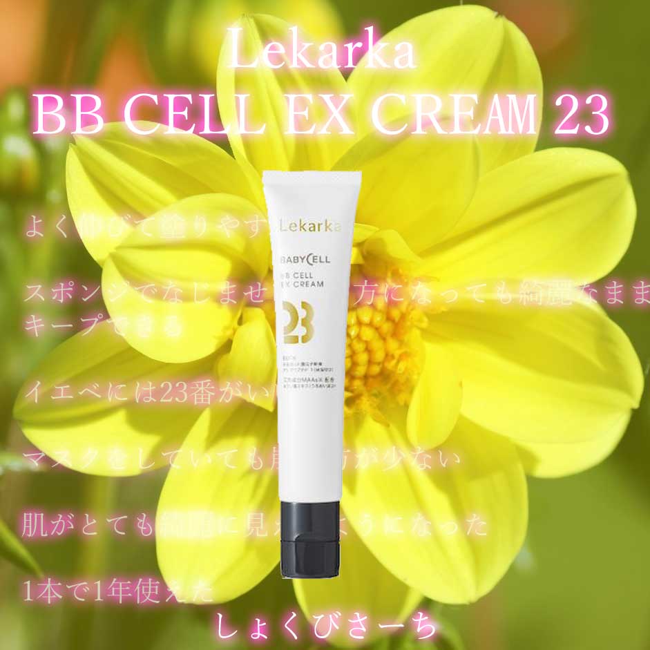 日本製 新版 ベビーセル レカルカ レカルカベビーセル EX21 BBクリーム 